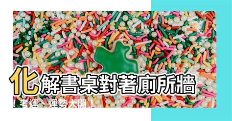 書桌背對廁所化解|【書桌面對廁所】書桌對著廁所坐不住？快跟著風水大師破解這3。